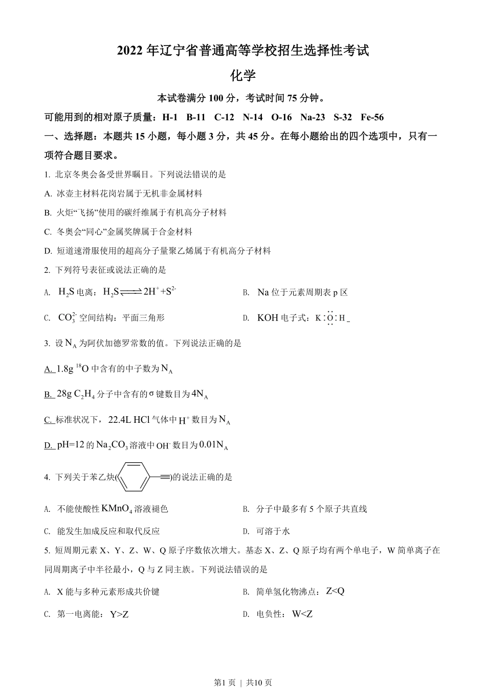 2022年高考化学试卷(辽宁)(空白卷).pdf_第1页