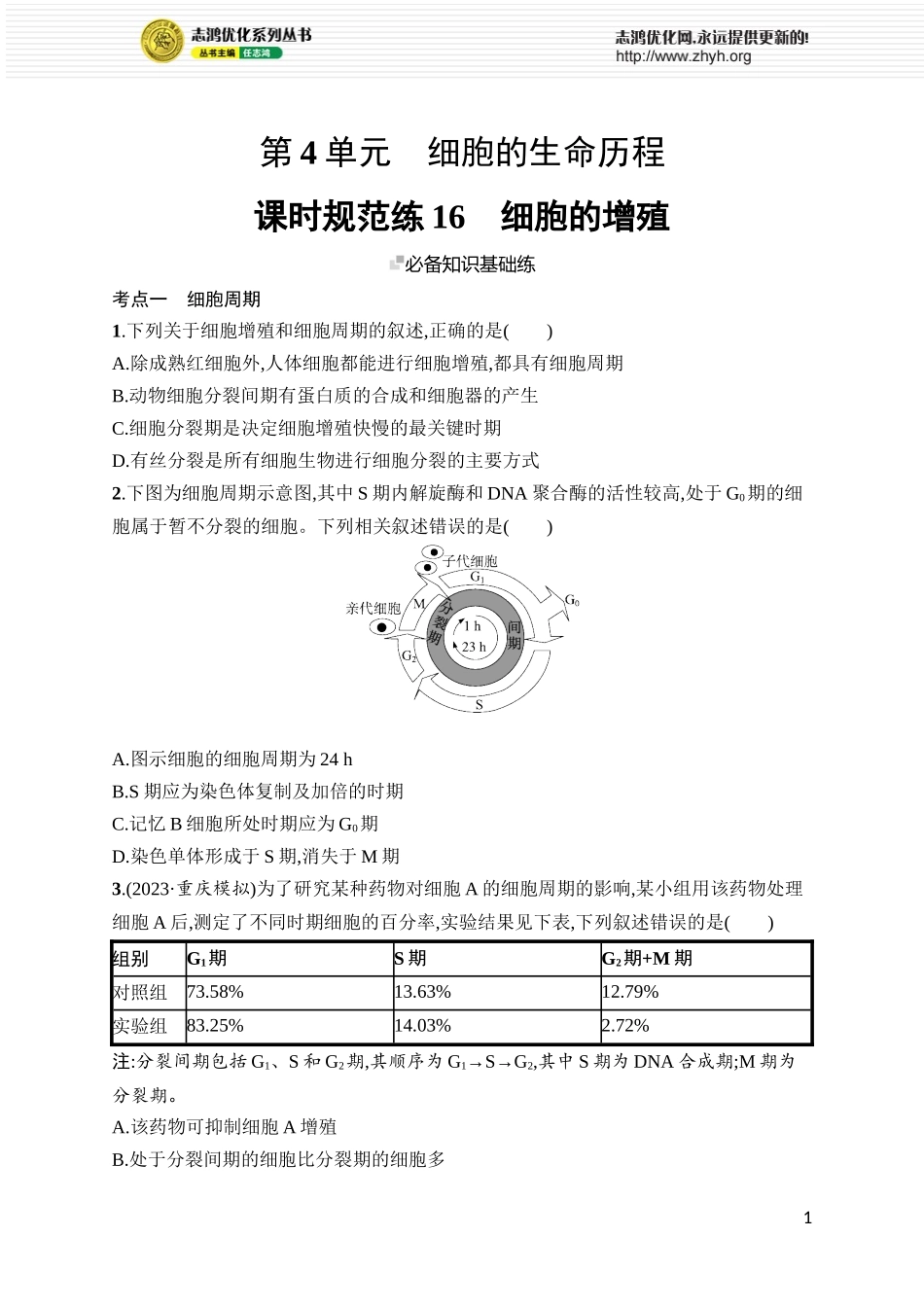 课时规范练16　细胞的增殖.docx_第1页