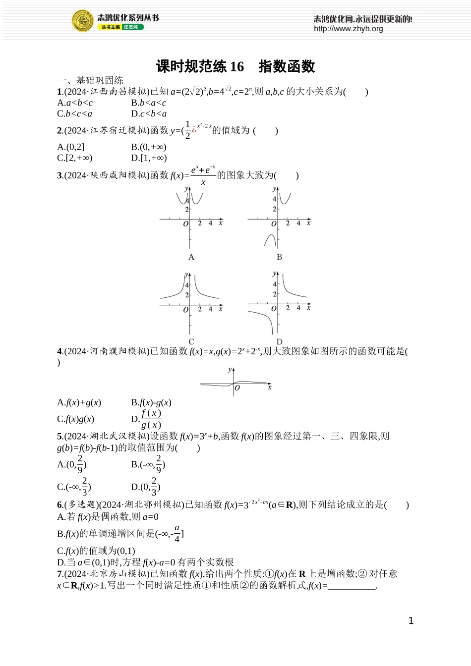 课时规范练16　指数函数.docx_第1页