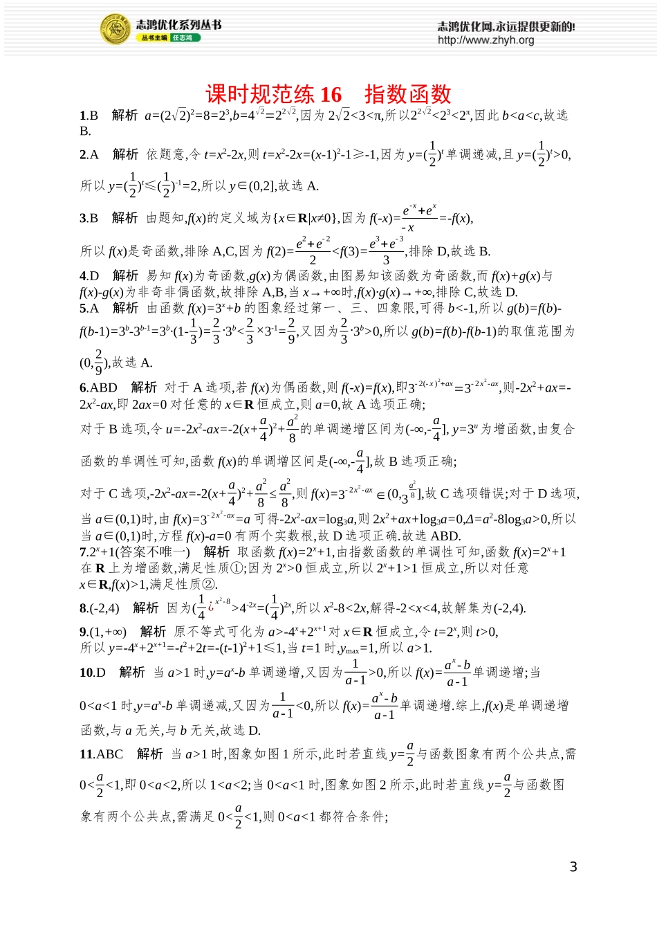 课时规范练16　指数函数.docx_第3页