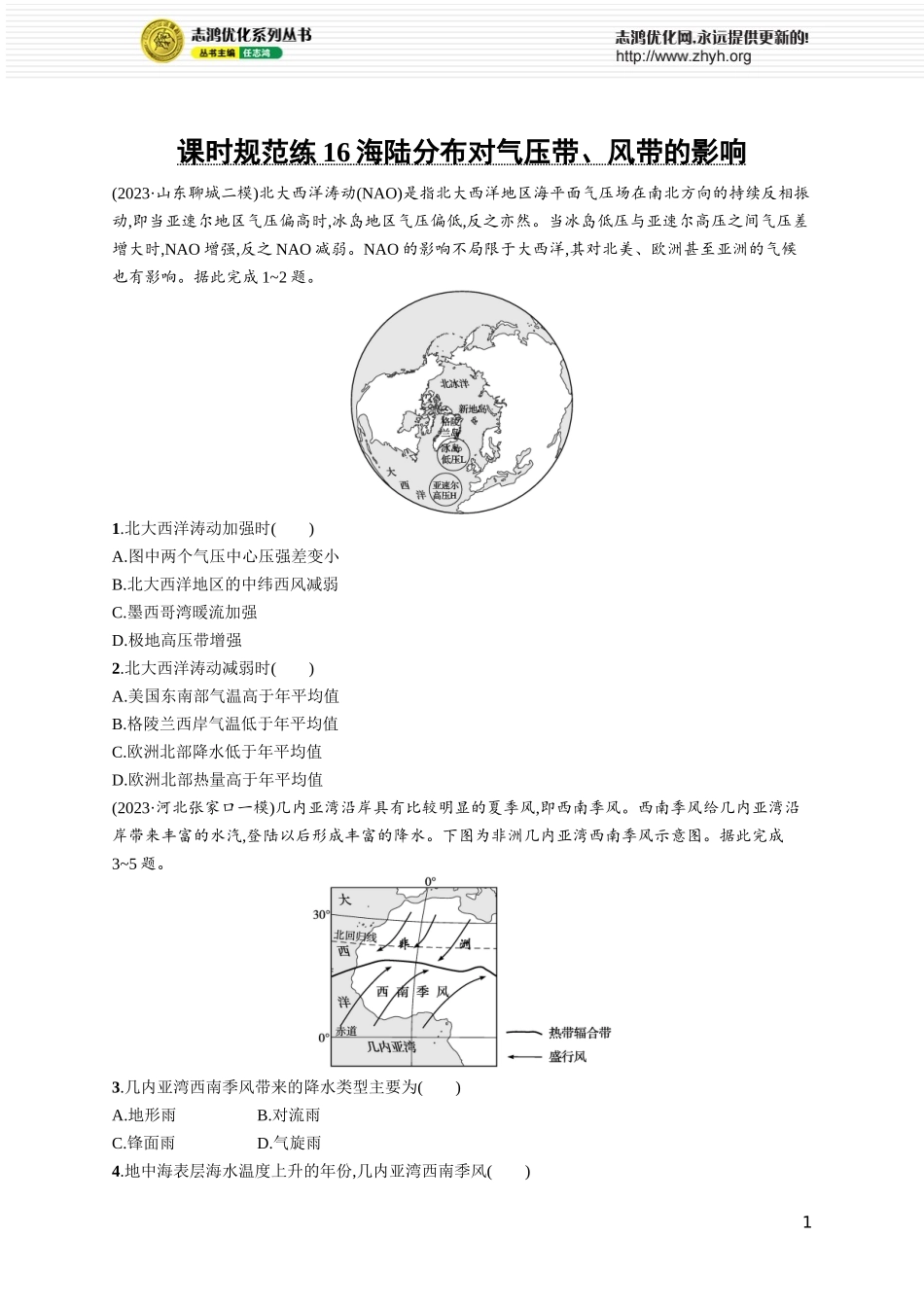 课时规范练16海陆分布对气压带、风带的影响.docx_第1页