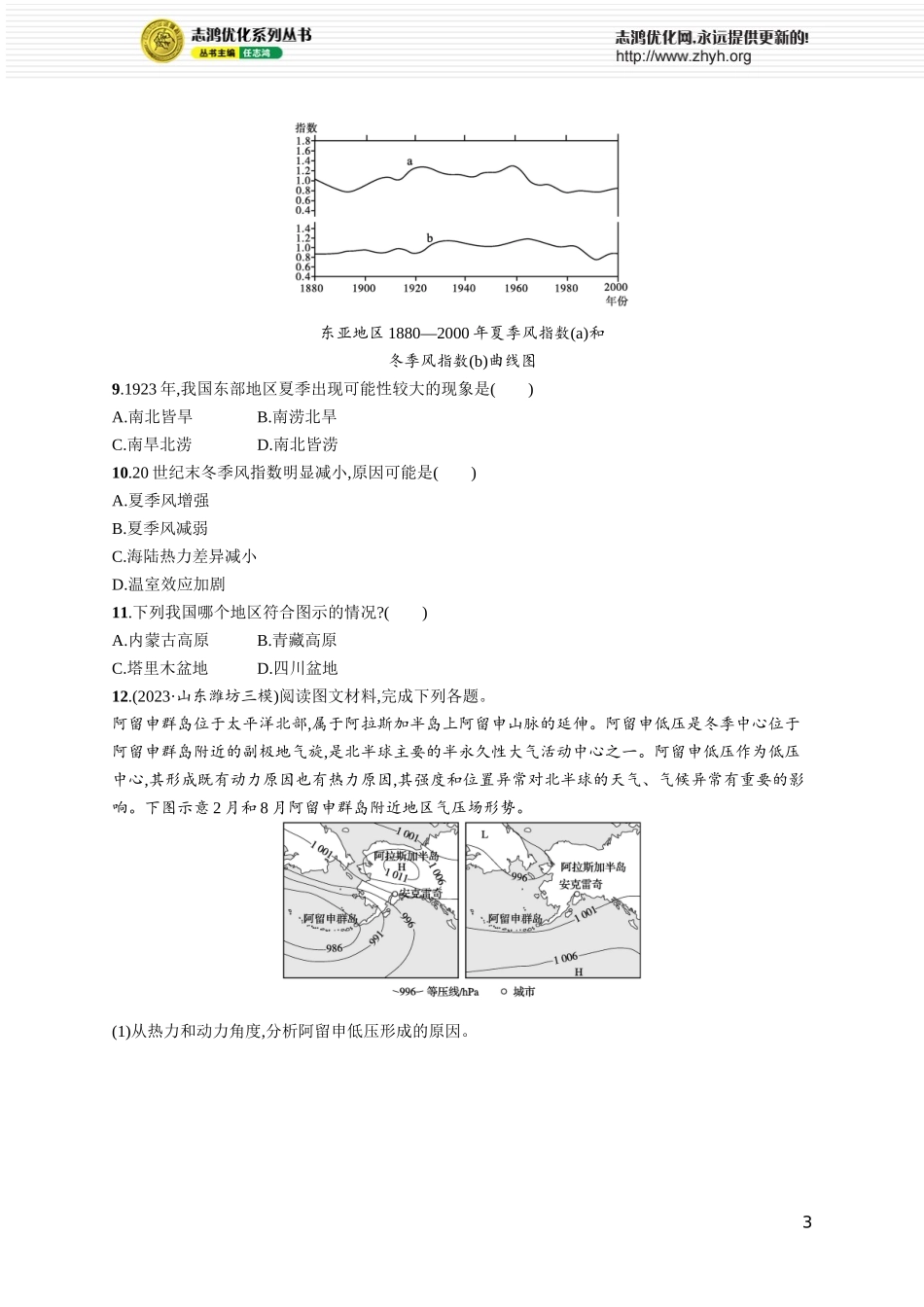 课时规范练16海陆分布对气压带、风带的影响.docx_第3页