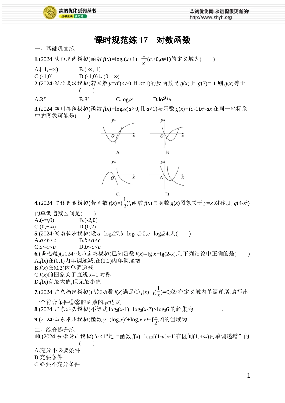 课时规范练17　对数函数.docx_第1页