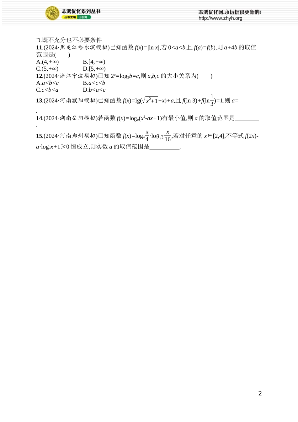 课时规范练17　对数函数.docx_第2页