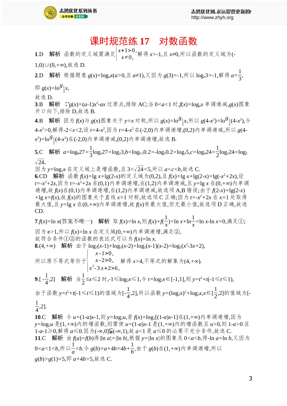 课时规范练17　对数函数.docx_第3页