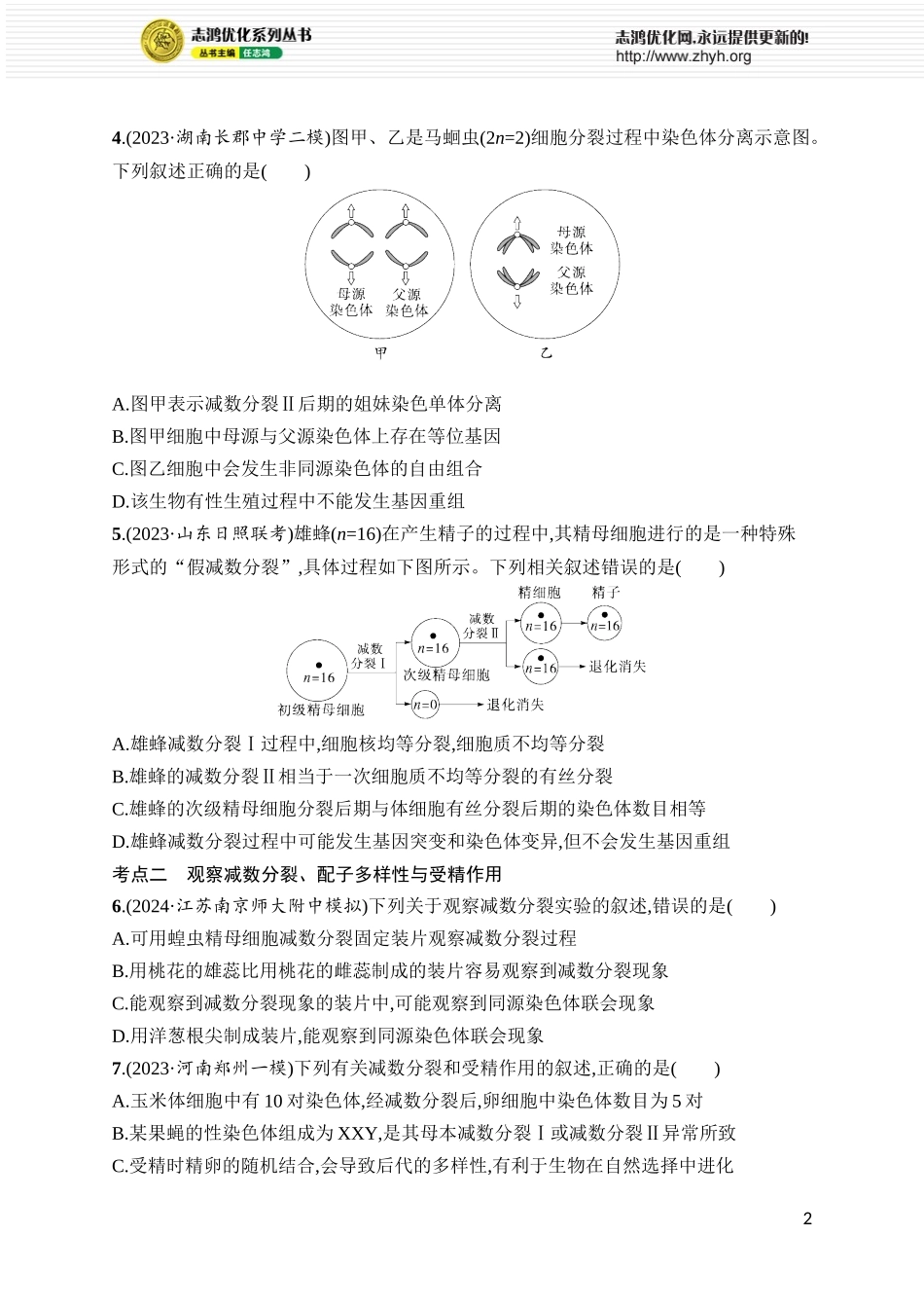 课时规范练17　减数分裂和受精作用.docx_第2页