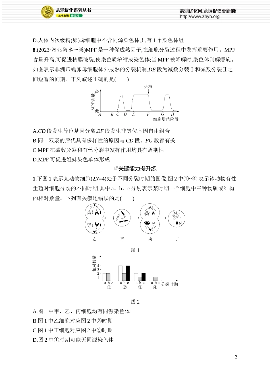 课时规范练17　减数分裂和受精作用.docx_第3页