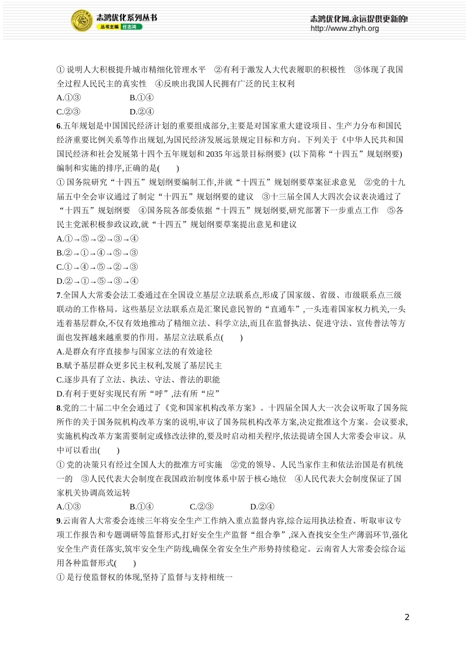 课时规范练17　我国的根本政治制度.docx_第2页