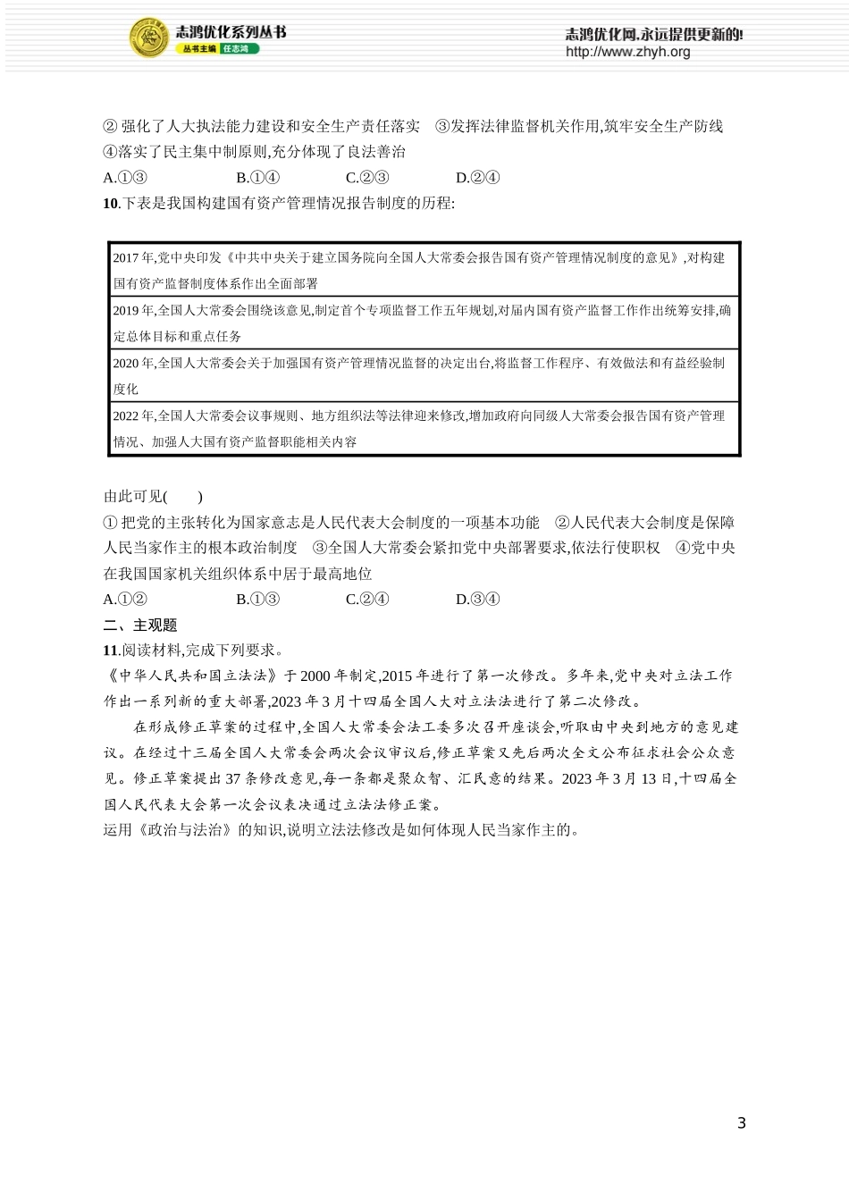 课时规范练17　我国的根本政治制度.docx_第3页
