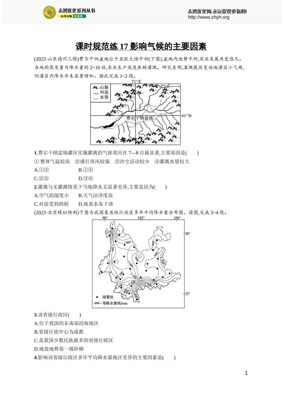 课时规范练17影响气候的主要因素.docx_第1页