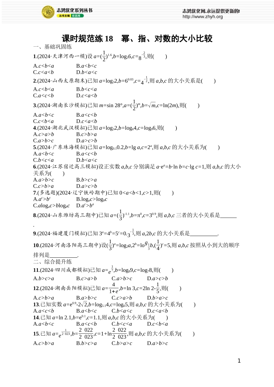 课时规范练18　幂、指、对数的大小比较.docx_第1页