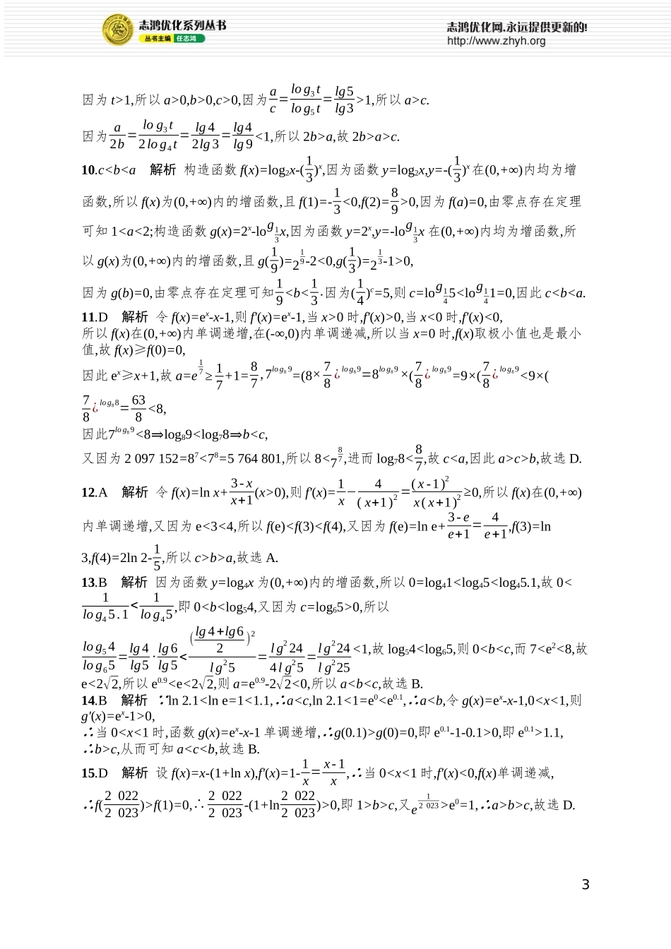 课时规范练18　幂、指、对数的大小比较.docx_第3页