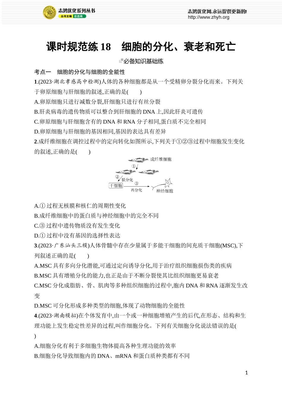 课时规范练18　细胞的分化、衰老和死亡.docx_第1页