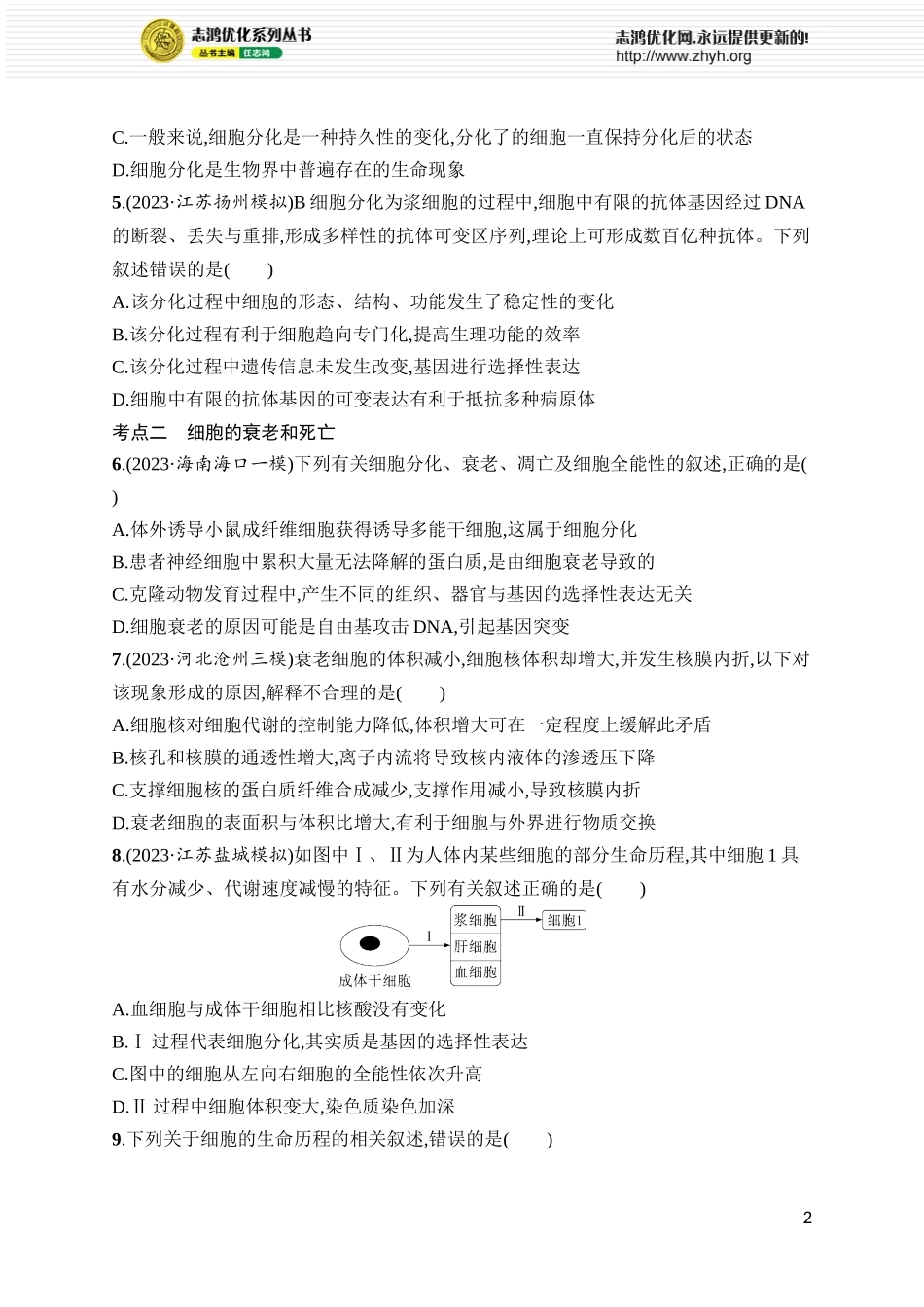 课时规范练18　细胞的分化、衰老和死亡.docx_第2页