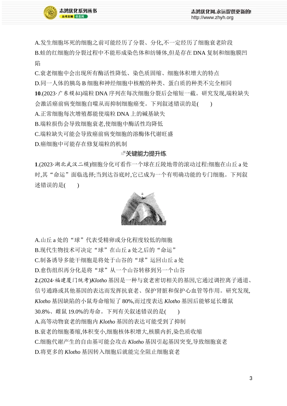 课时规范练18　细胞的分化、衰老和死亡.docx_第3页