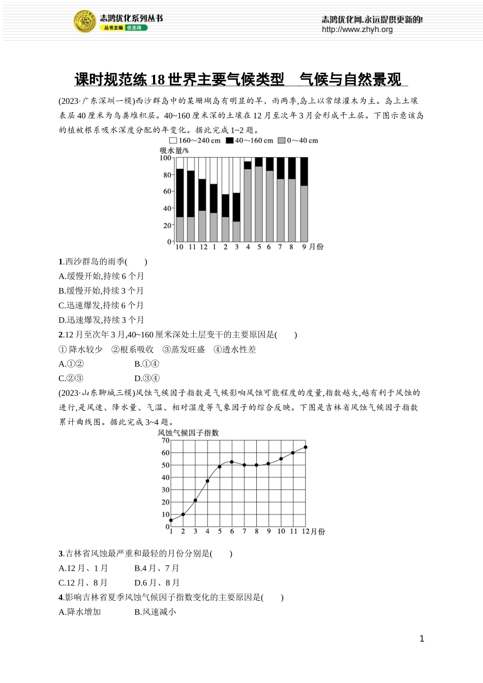 课时规范练18世界主要气候类型　气候与自然景观.docx_第1页