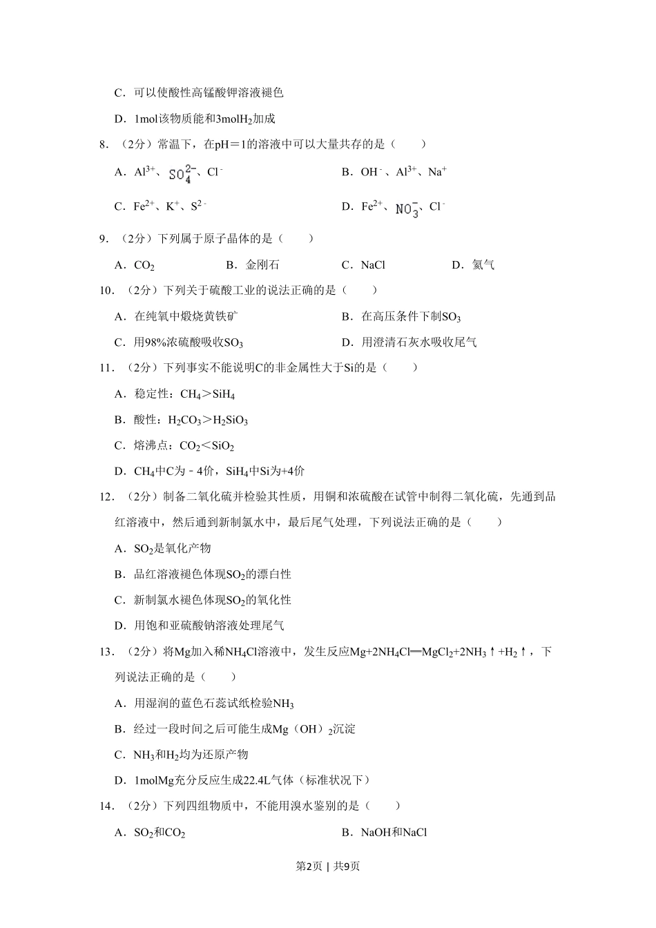 2022年高考化学试卷（上海）（空白卷）.pdf_第2页