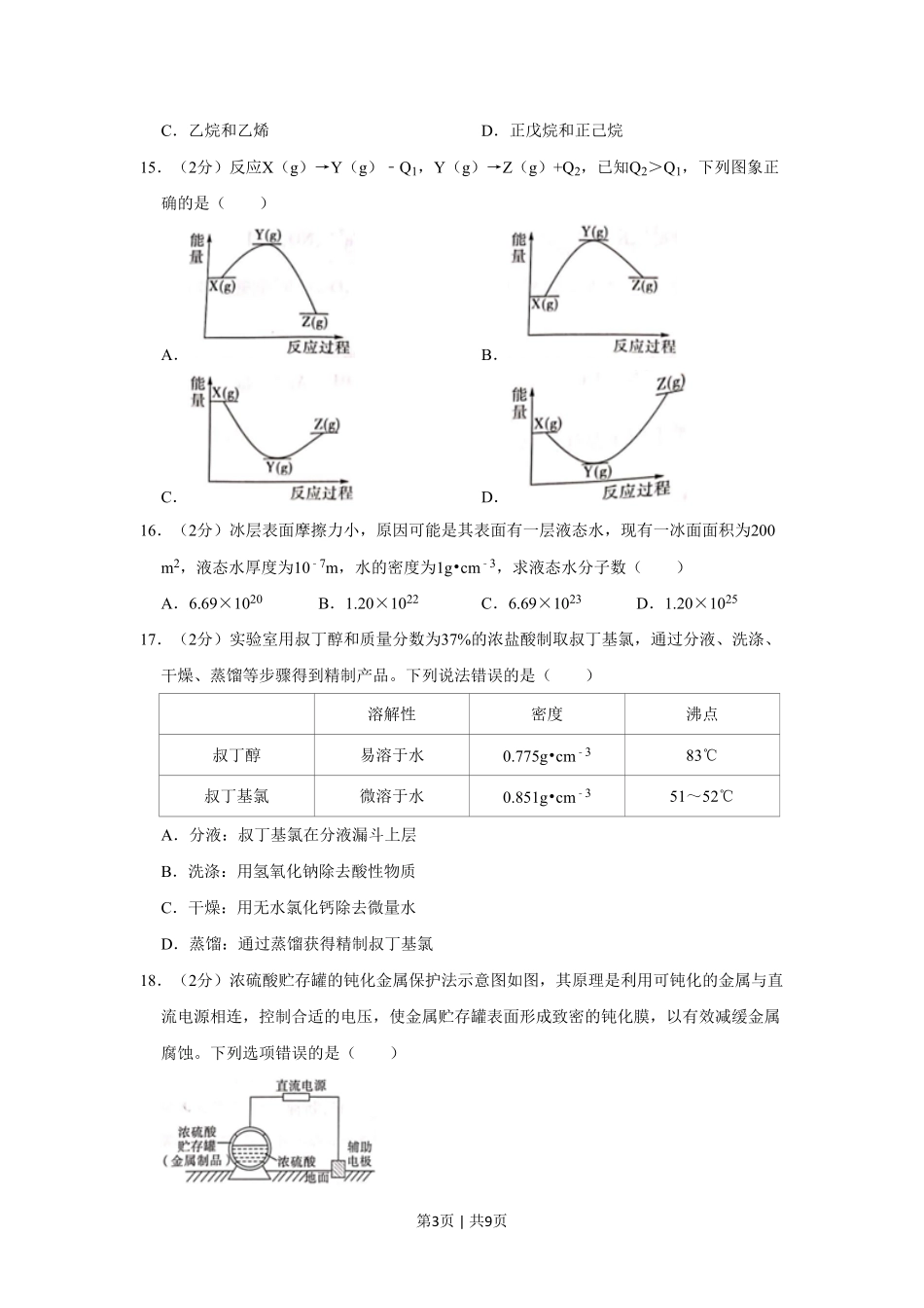 2022年高考化学试卷（上海）（空白卷）.pdf_第3页