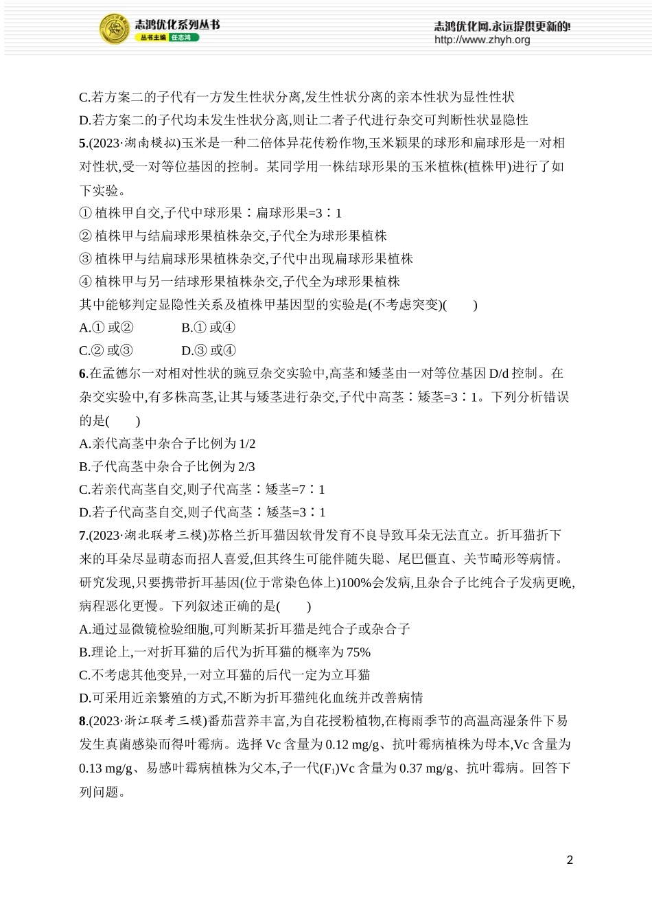课时规范练19　孟德尔的豌豆杂交实验(一).docx_第2页