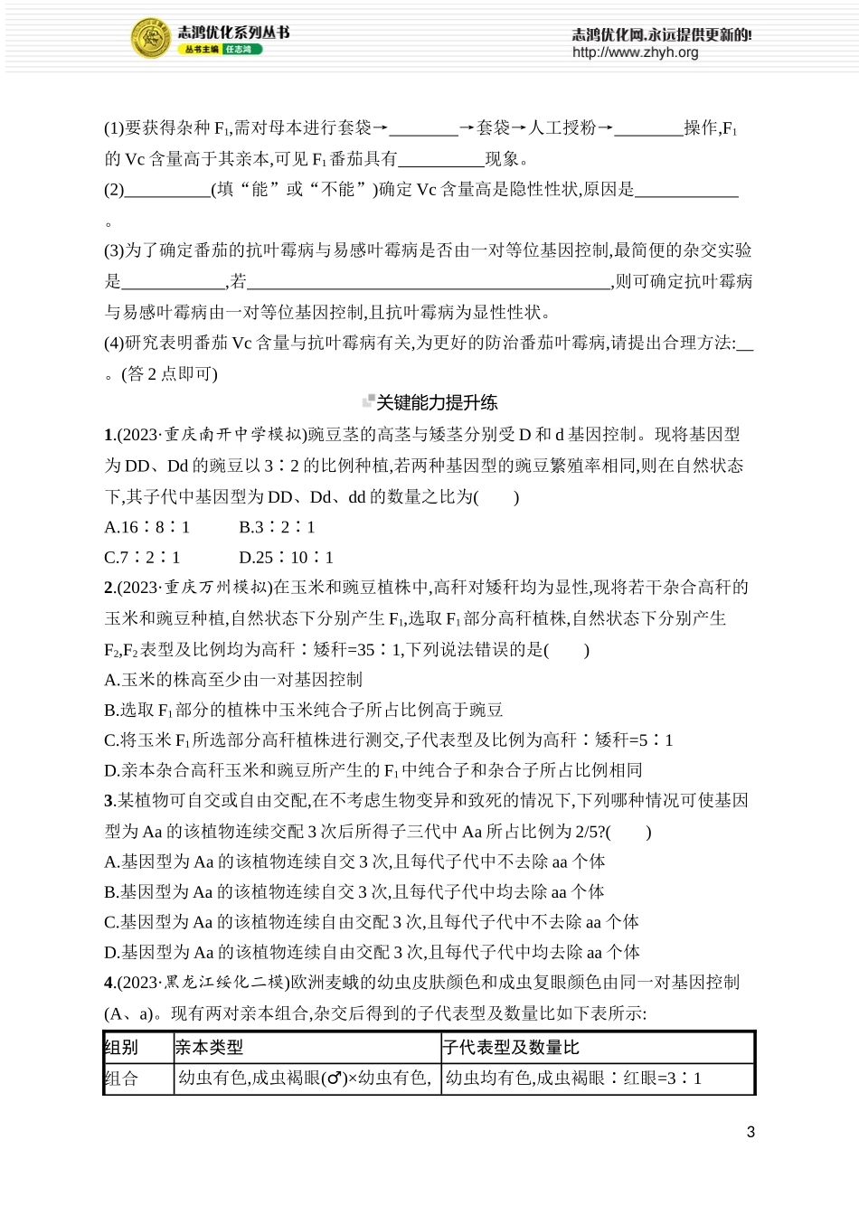 课时规范练19　孟德尔的豌豆杂交实验(一).docx_第3页