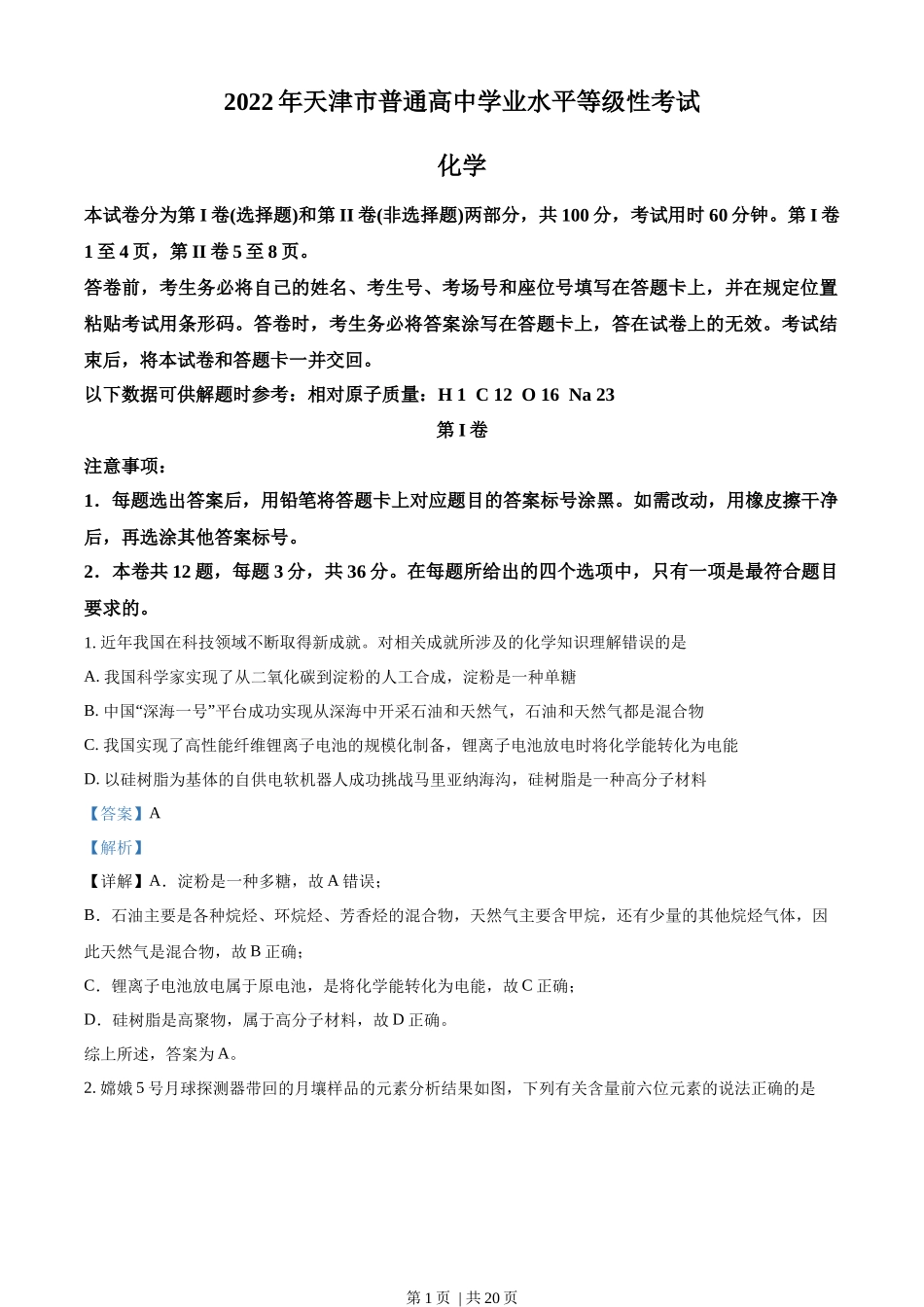 2022年高考化学试卷（天津）（解析卷）.docx_第1页