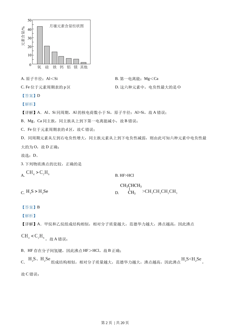 2022年高考化学试卷（天津）（解析卷）.docx_第2页