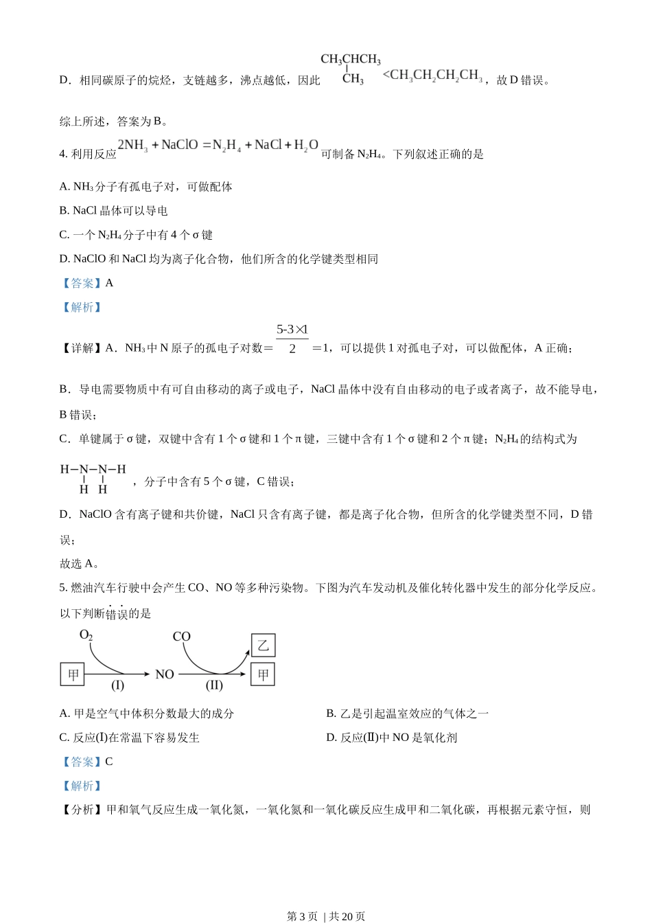 2022年高考化学试卷（天津）（解析卷）.docx_第3页