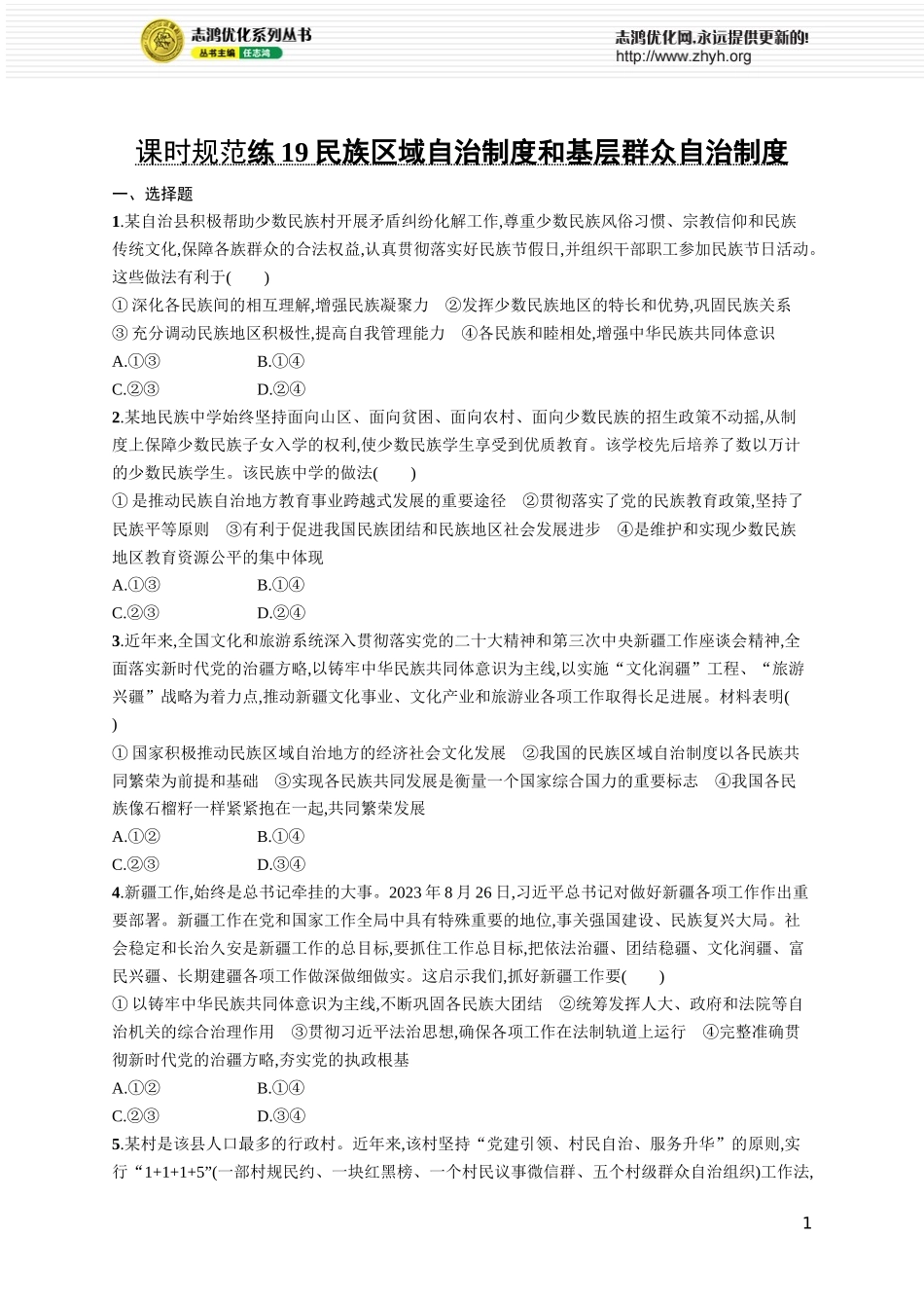 课时规范练19　民族区域自治制度和基层群众自治制度.docx_第1页