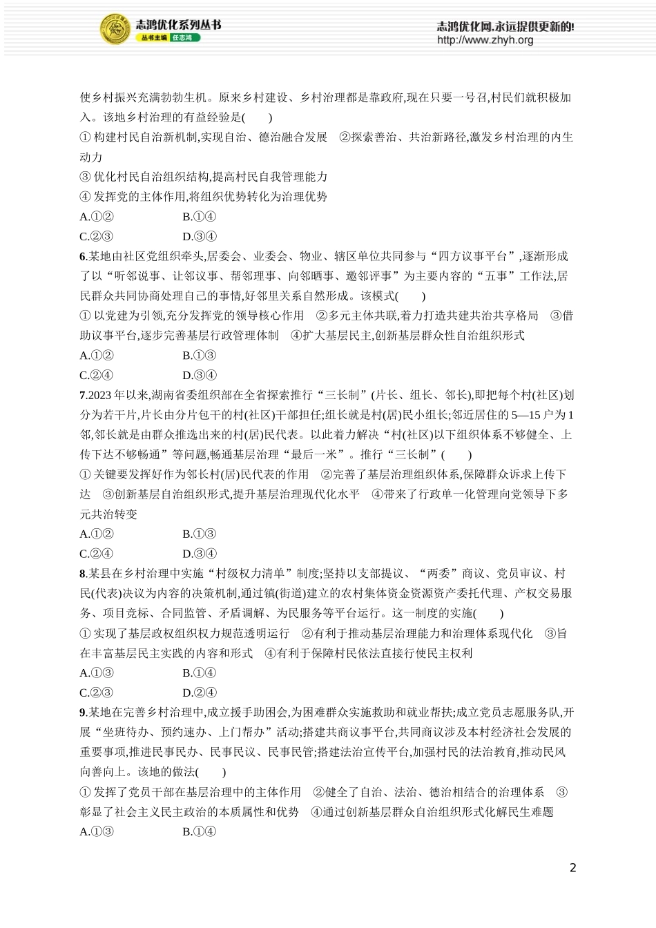 课时规范练19　民族区域自治制度和基层群众自治制度.docx_第2页