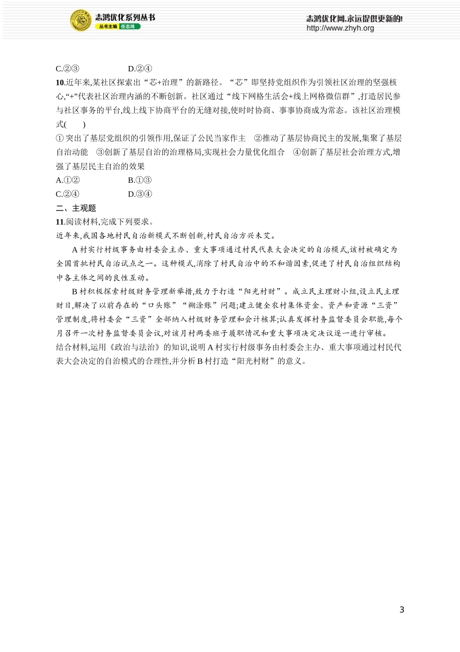 课时规范练19　民族区域自治制度和基层群众自治制度.docx_第3页