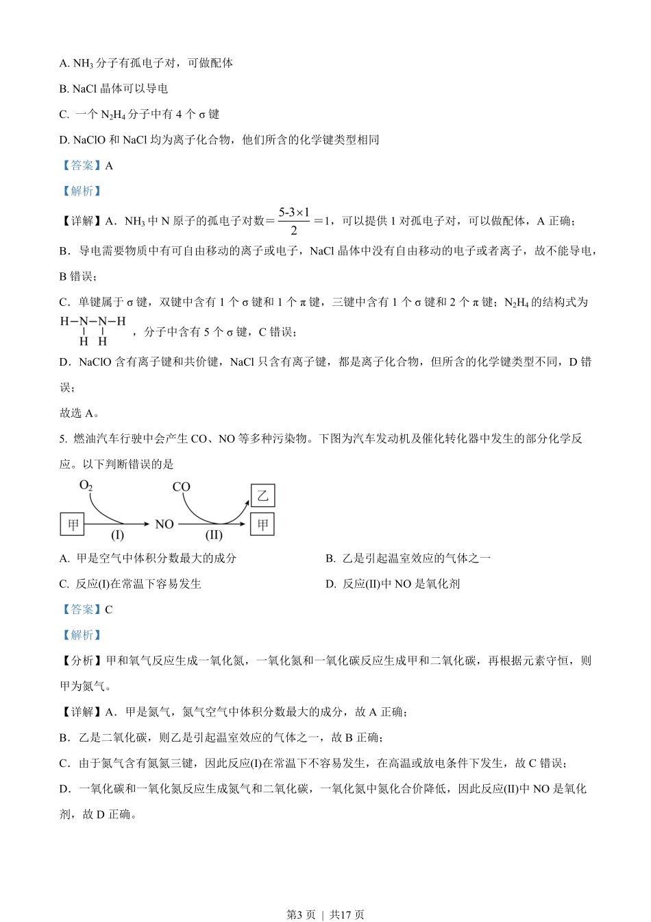 2022年高考化学试卷（天津）（解析卷）.pdf_第3页