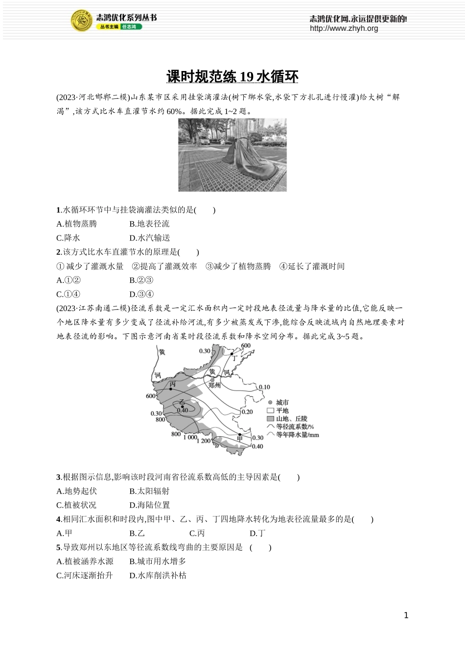 课时规范练19水循环.docx_第1页