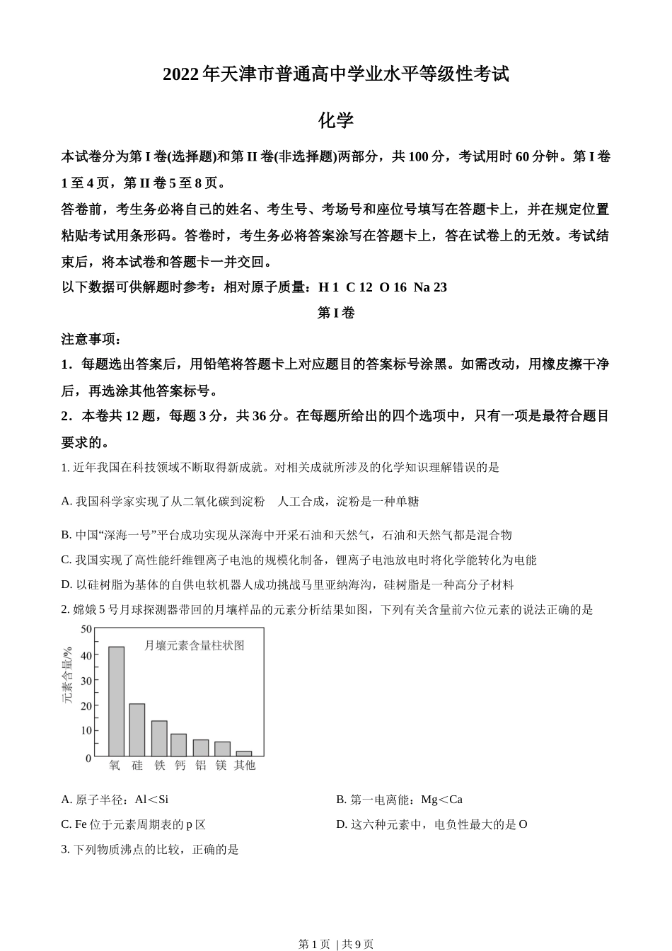 2022年高考化学试卷（天津）（空白卷）.docx_第1页