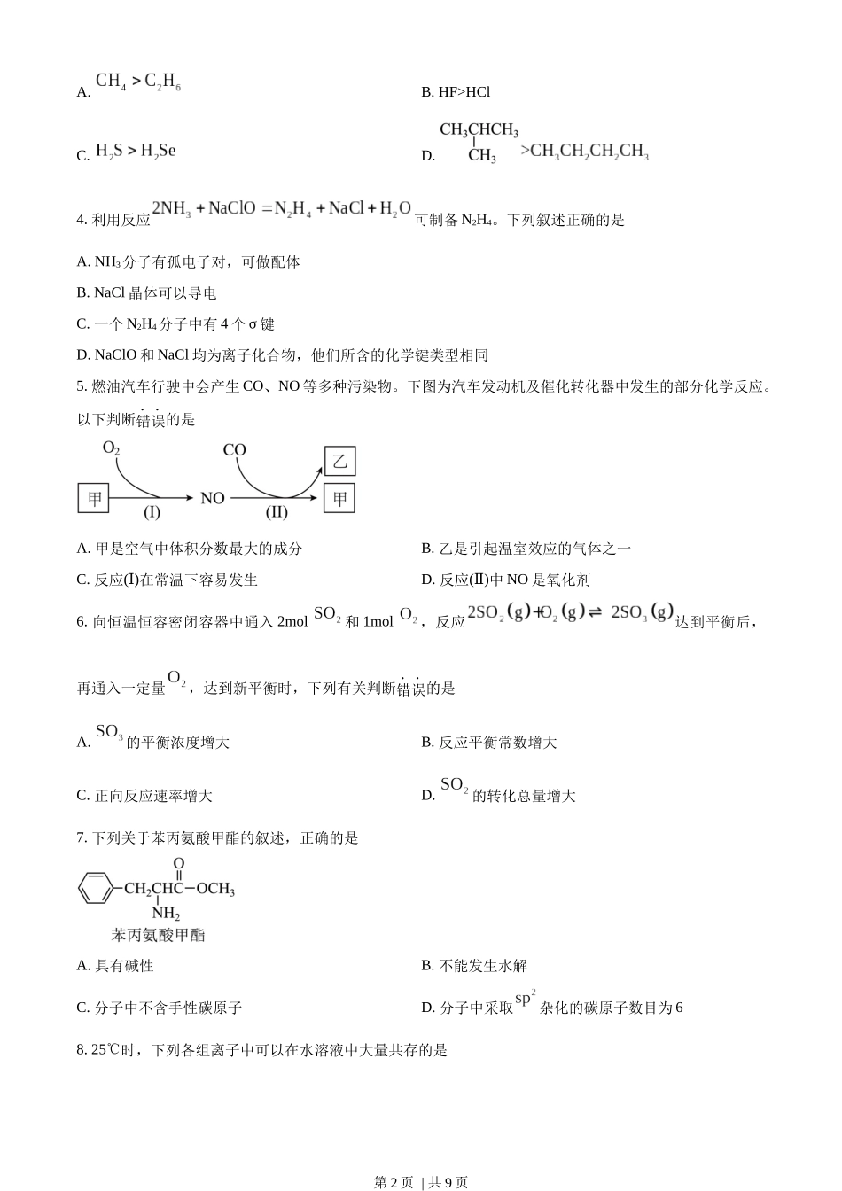 2022年高考化学试卷（天津）（空白卷）.docx_第2页