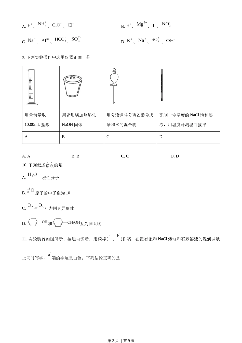 2022年高考化学试卷（天津）（空白卷）.docx_第3页