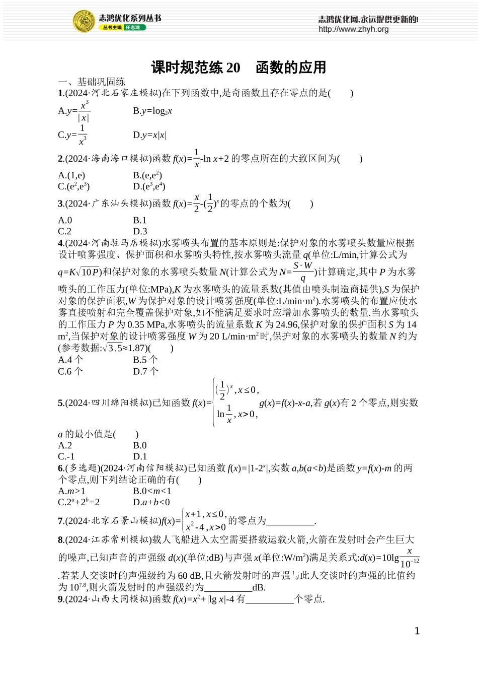 课时规范练20　函数的应用.docx_第1页