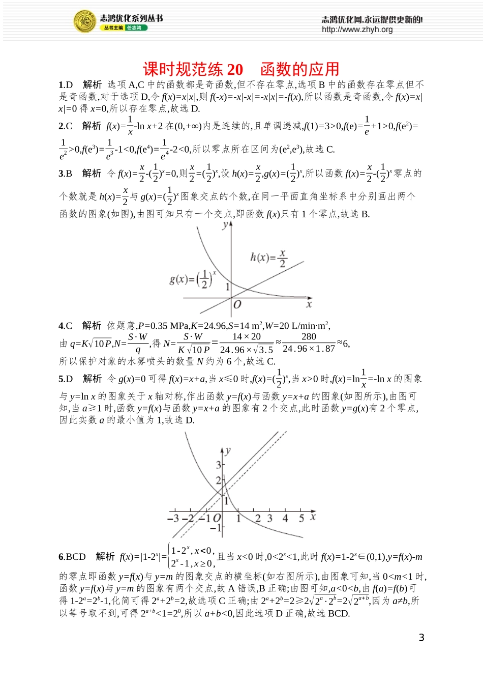 课时规范练20　函数的应用.docx_第3页