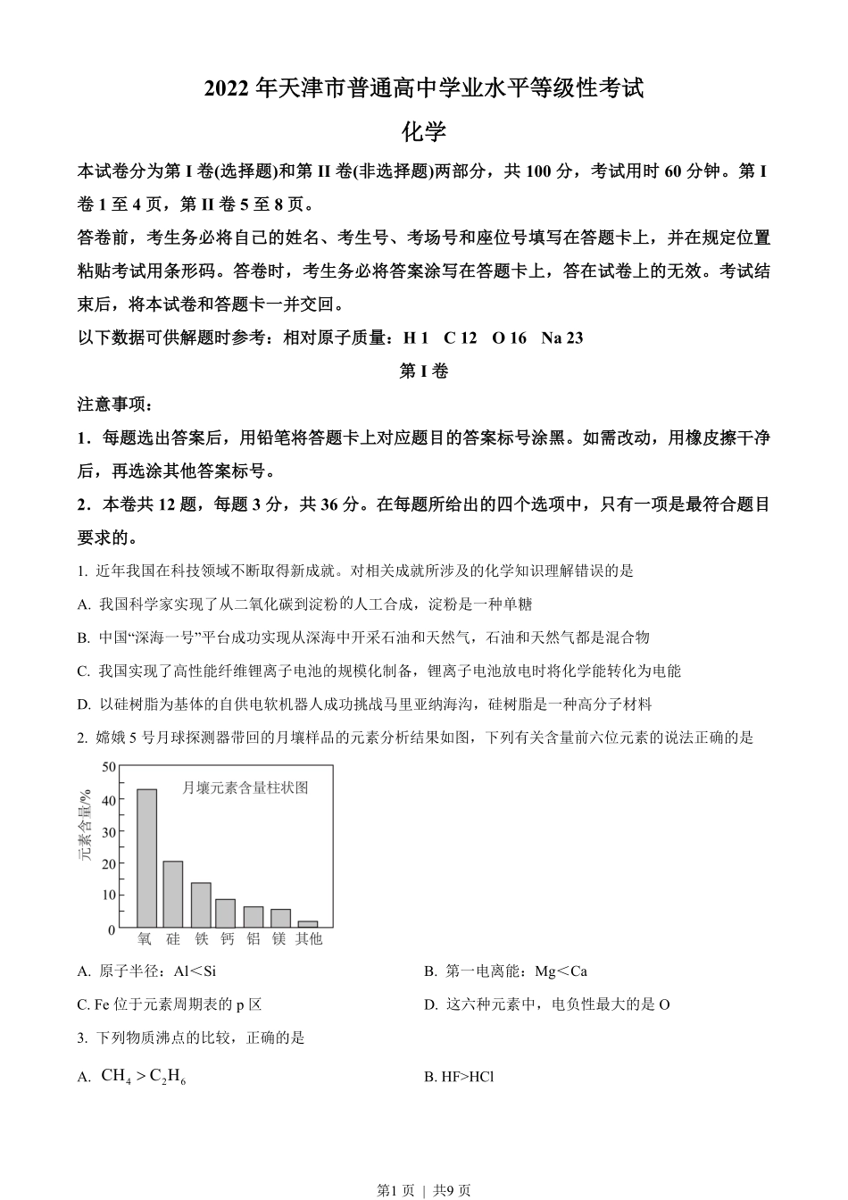 2022年高考化学试卷（天津）（空白卷）.pdf_第1页