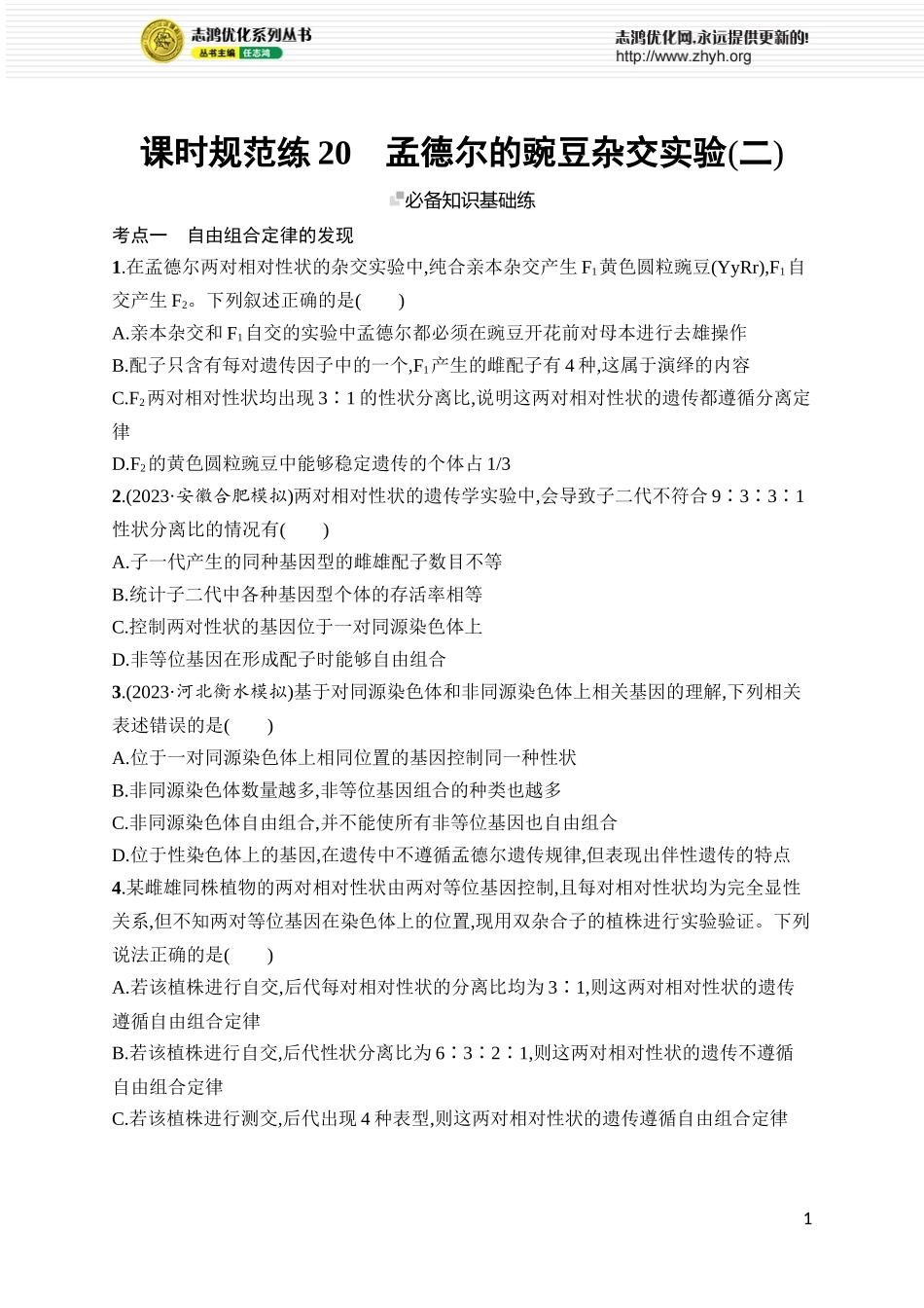 课时规范练20　孟德尔的豌豆杂交实验(二).docx_第1页