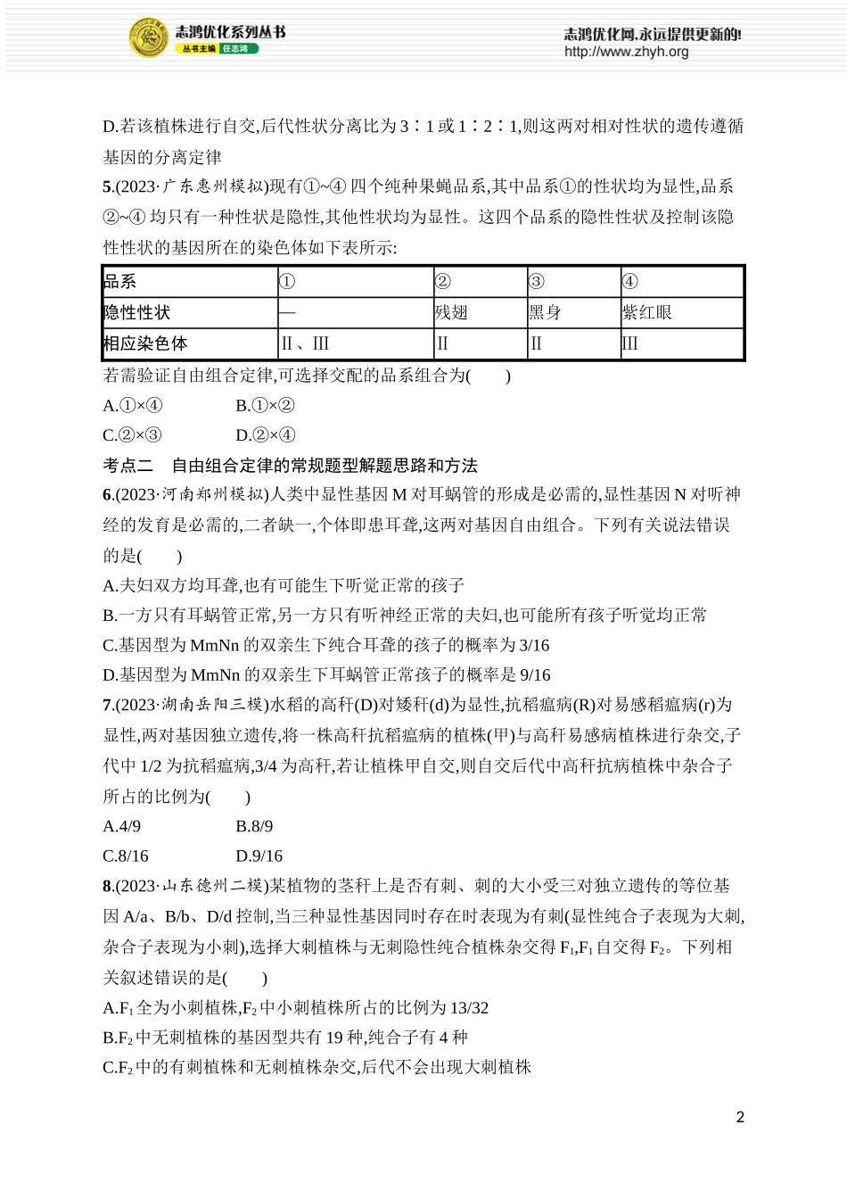 课时规范练20　孟德尔的豌豆杂交实验(二).docx_第2页