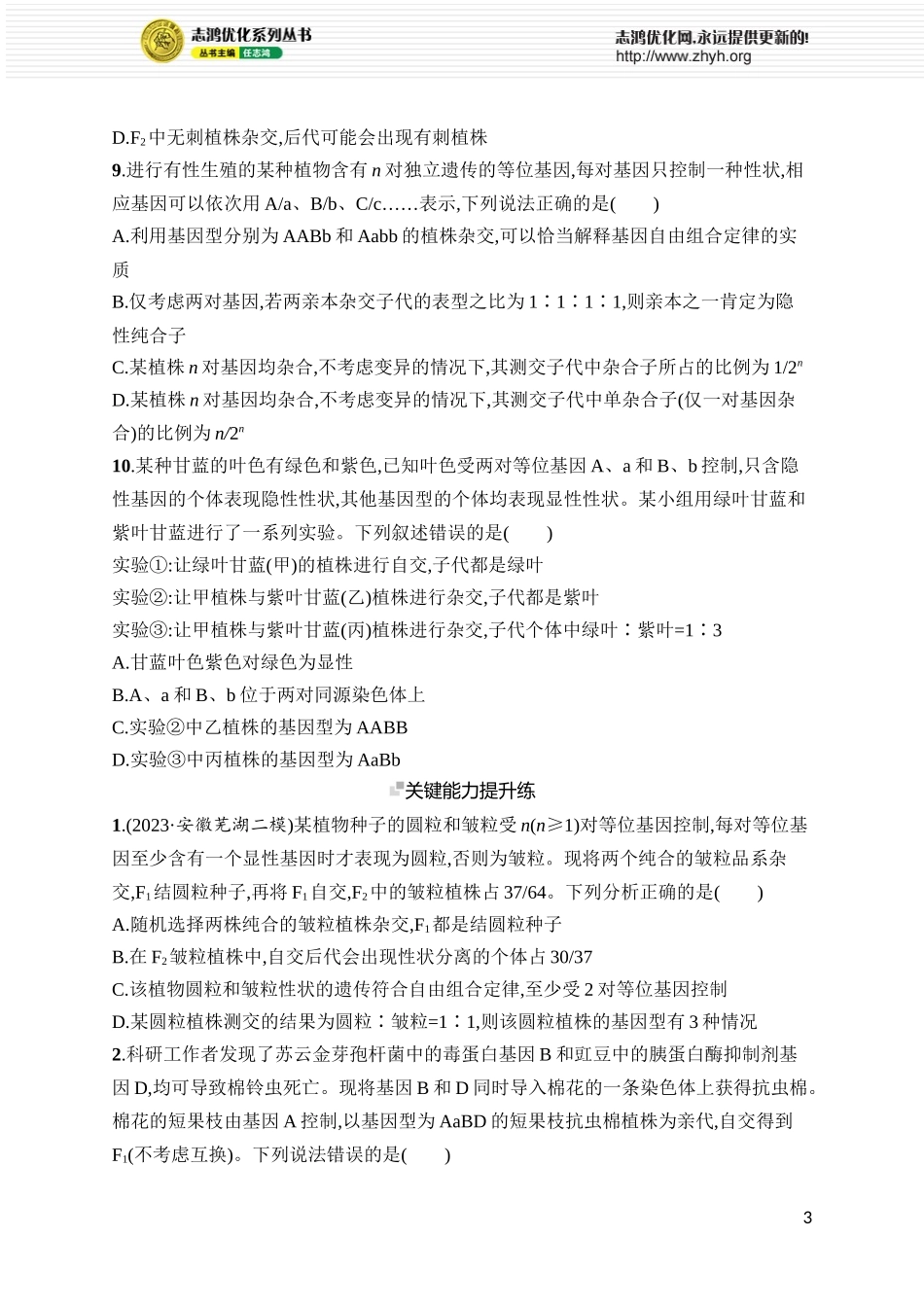 课时规范练20　孟德尔的豌豆杂交实验(二).docx_第3页