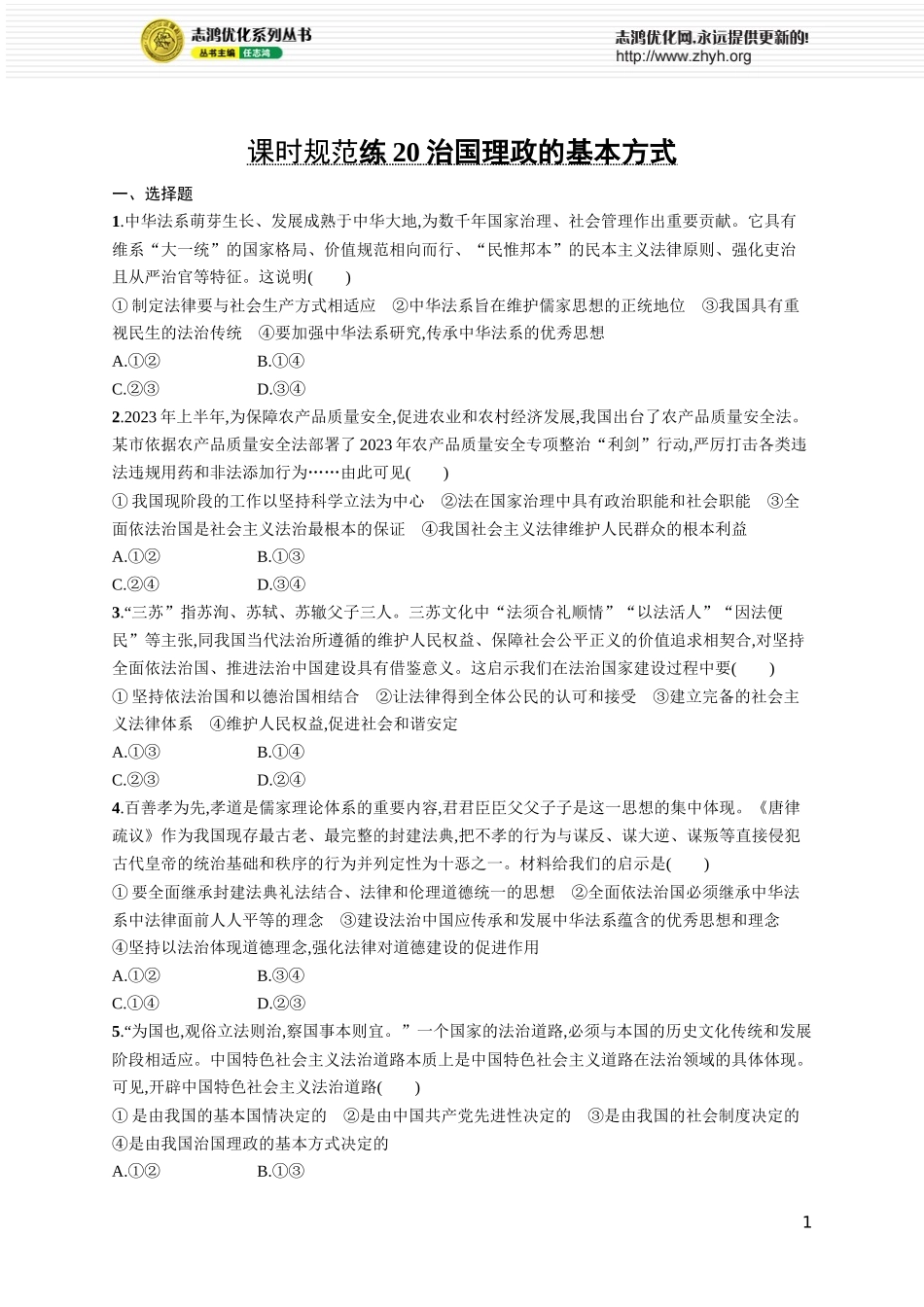 课时规范练20　治国理政的基本方式.docx_第1页