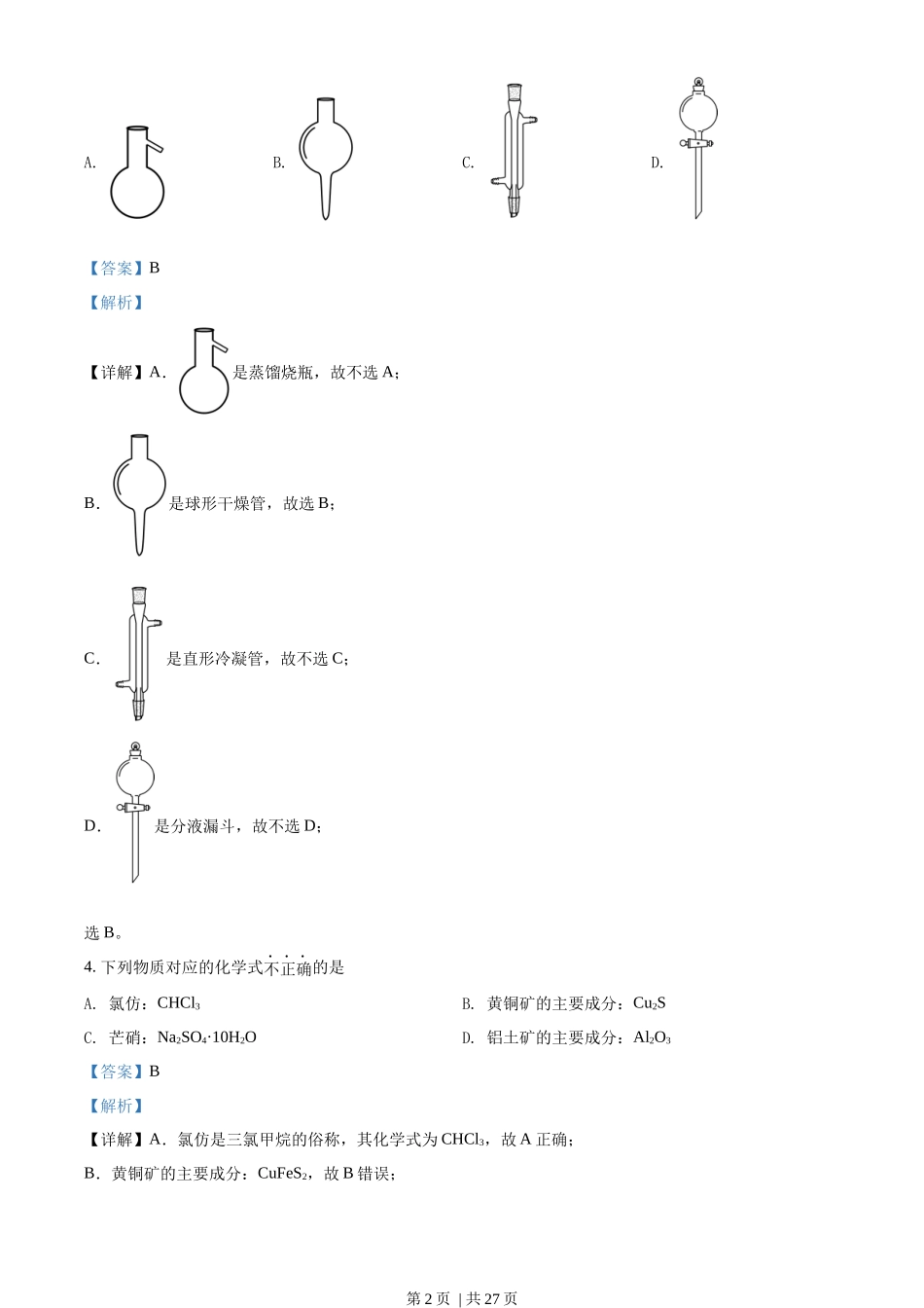 2022年高考化学试卷（浙江）（1月）（解析卷）.docx_第2页