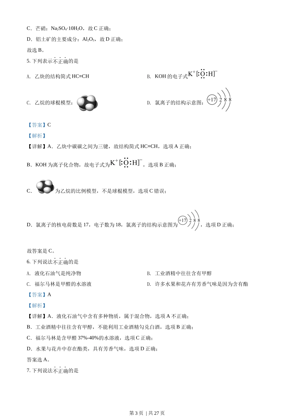 2022年高考化学试卷（浙江）（1月）（解析卷）.docx_第3页