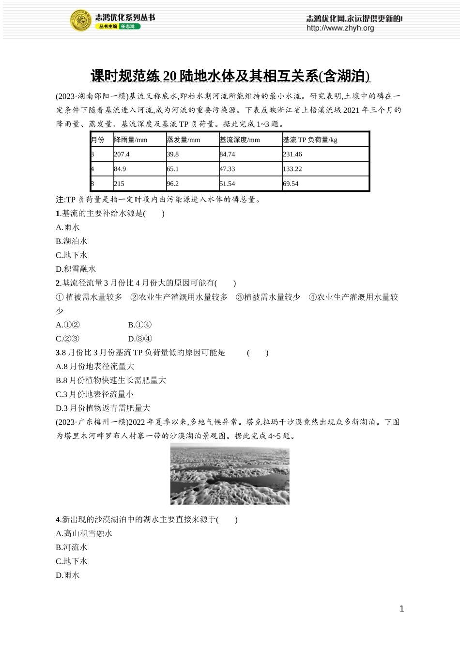 课时规范练20陆地水体及其相互关系(含湖泊).docx_第1页