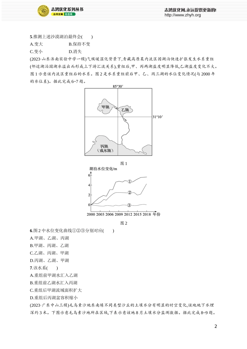 课时规范练20陆地水体及其相互关系(含湖泊).docx_第2页