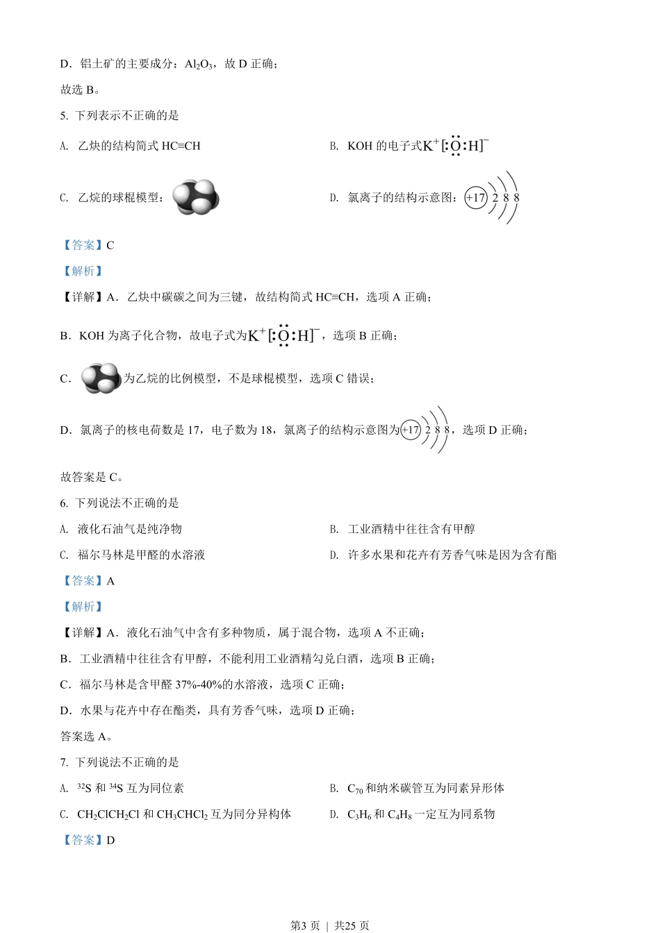 2022年高考化学试卷（浙江）（1月）（解析卷）.pdf_第3页