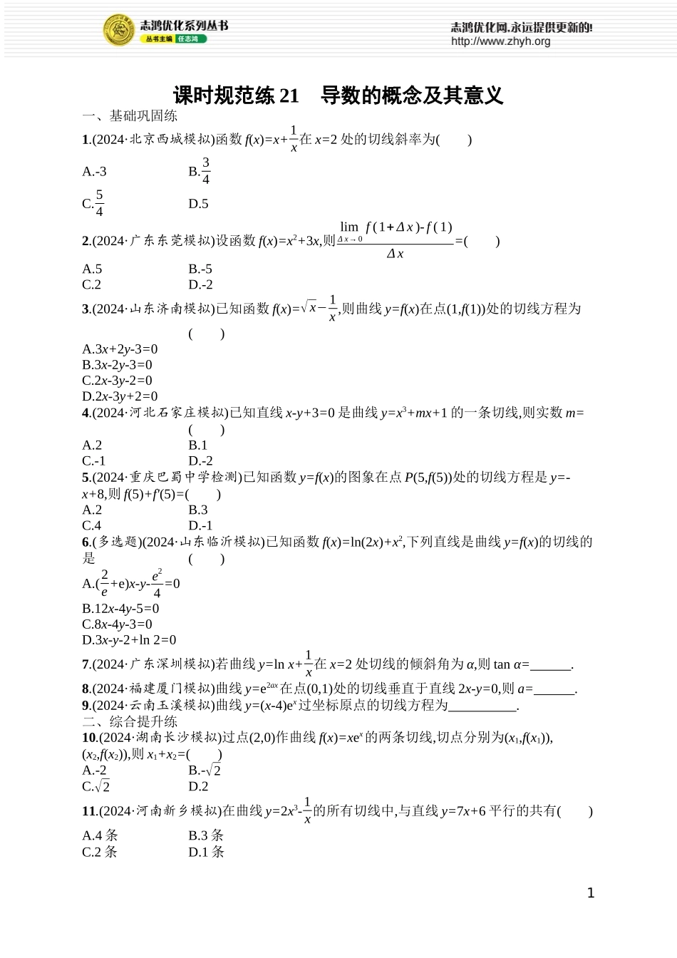 课时规范练21　导数的概念及其意义.docx_第1页
