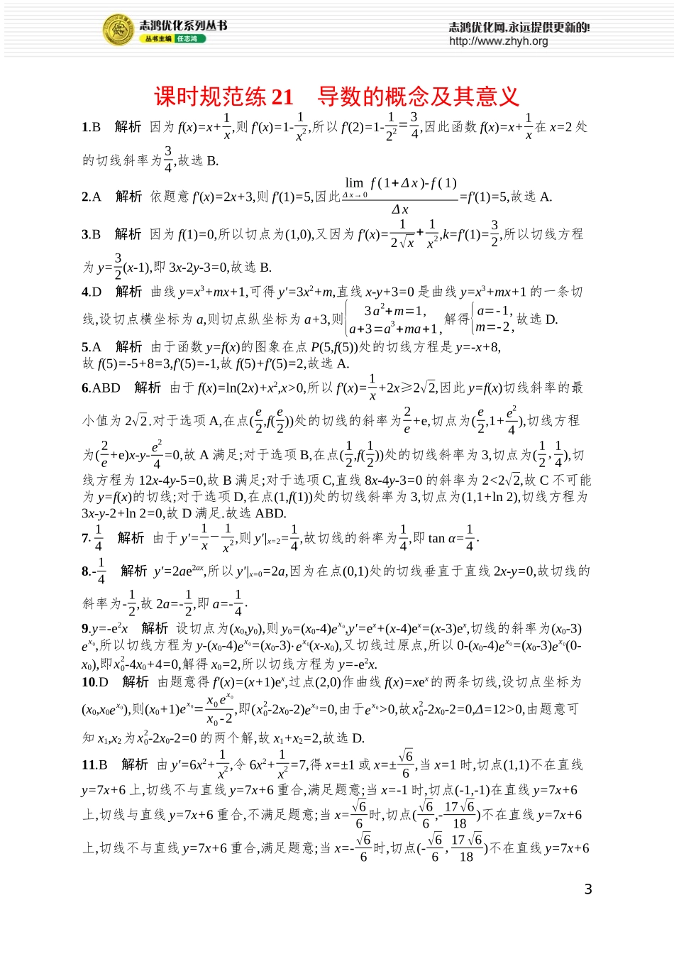 课时规范练21　导数的概念及其意义.docx_第3页