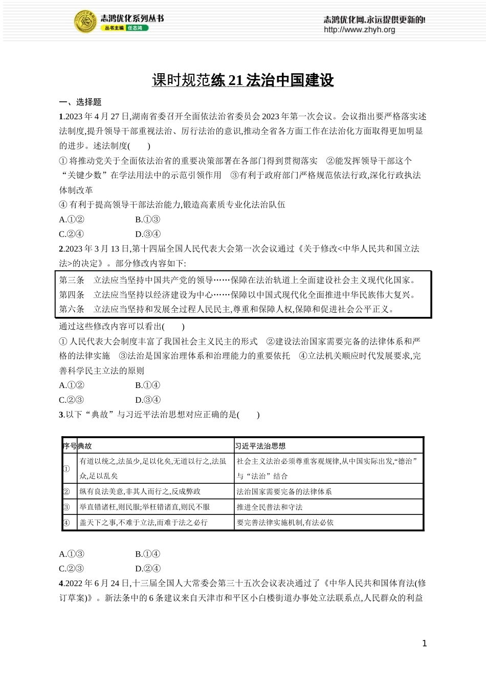 课时规范练21 法治中国建设.docx_第1页